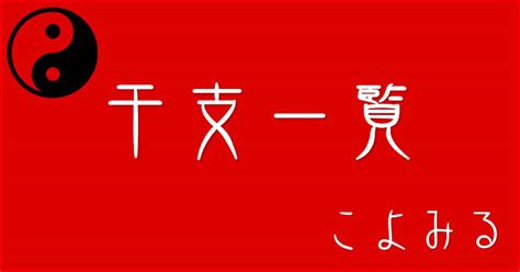 丁亥納音|干支・納音の一覧・早見表（五行・選日・120年分の西暦・年号。